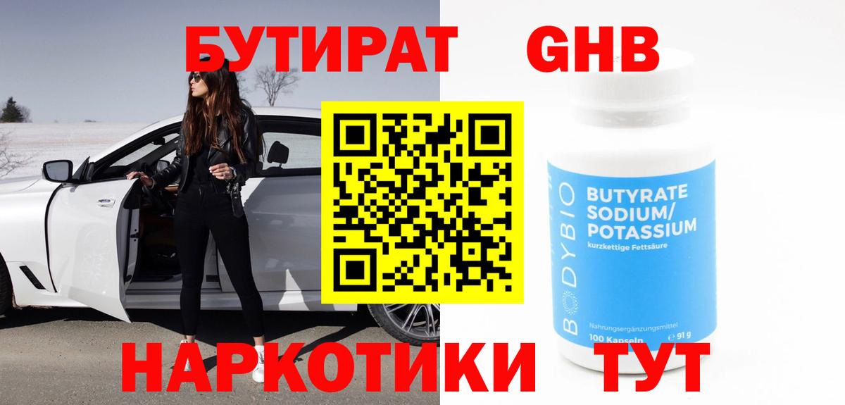 Валуйки  Бутират  Вход с VPN  БУТИРАТ бутандиол 