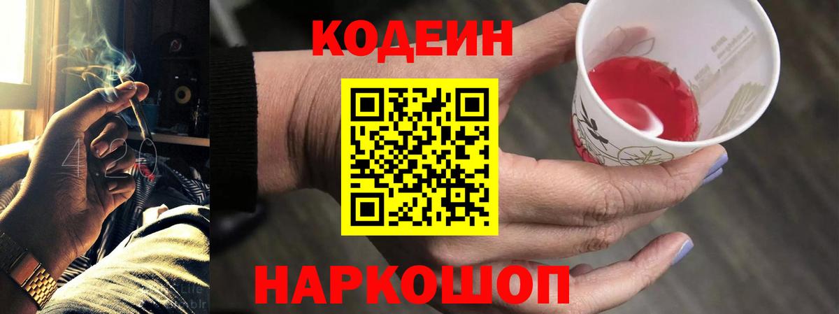 Кодеиновый сироп Lean Purple Drank  Вход с VPN  Codein Purple Drank  Валуйки 